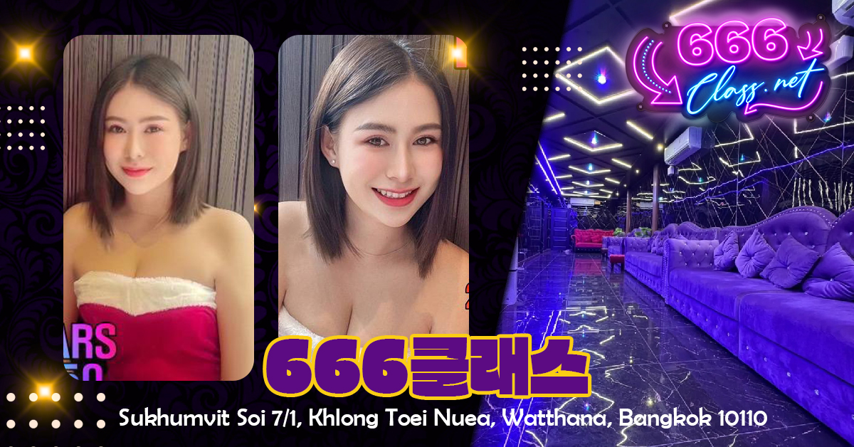 You are currently viewing 방콕 유흥 완전 정복: 666CLASS에서 경험하는 프리미엄 밤문화 가이드