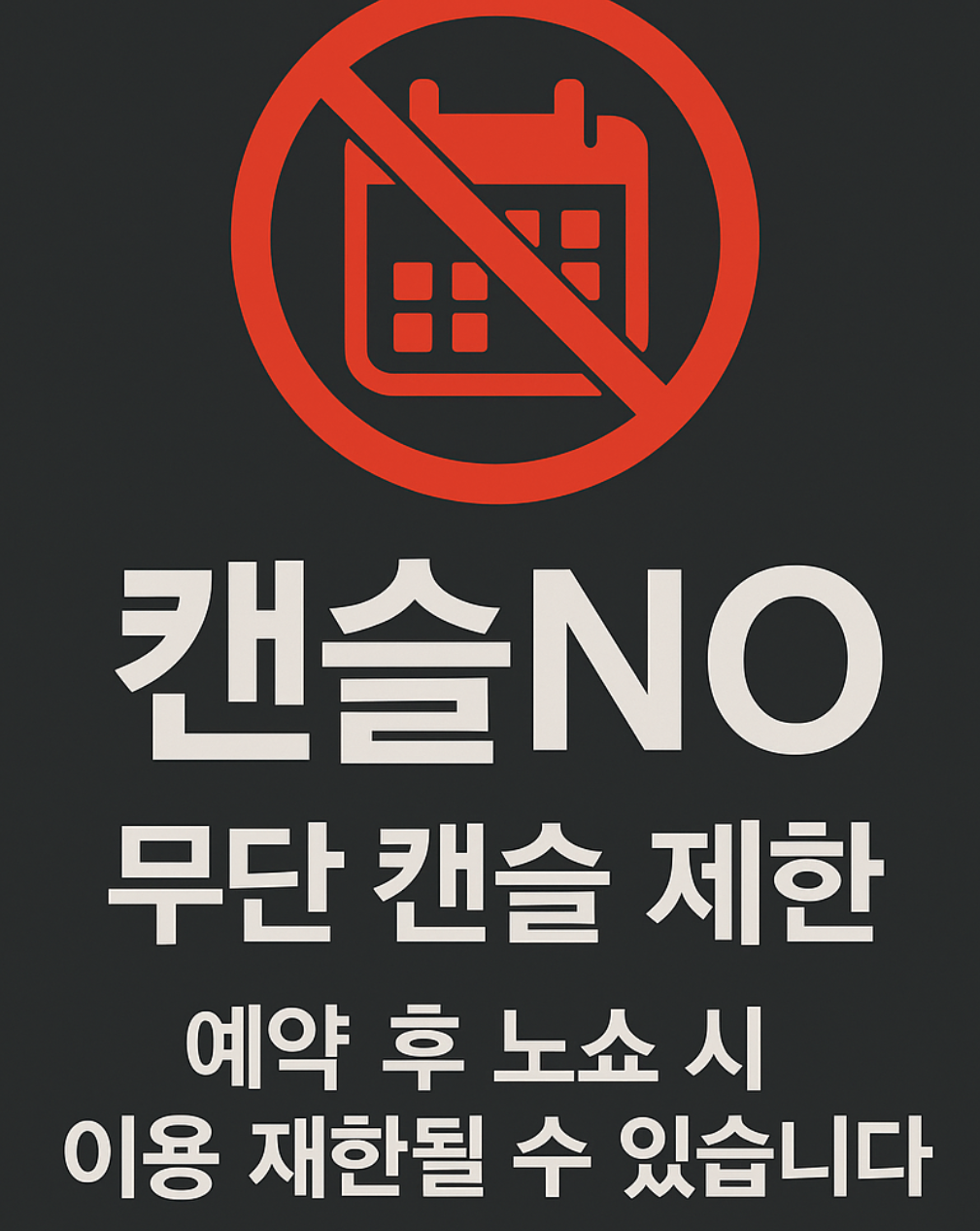 캔슬 금지
