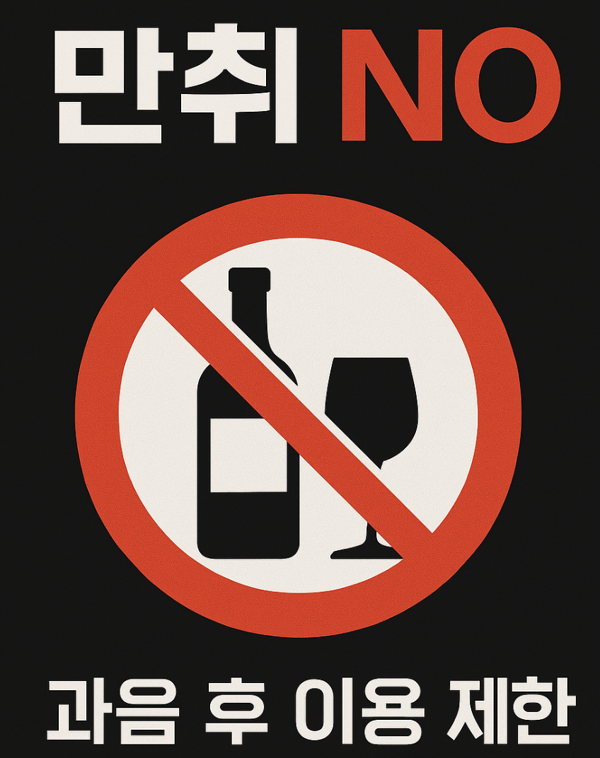 만취 금지