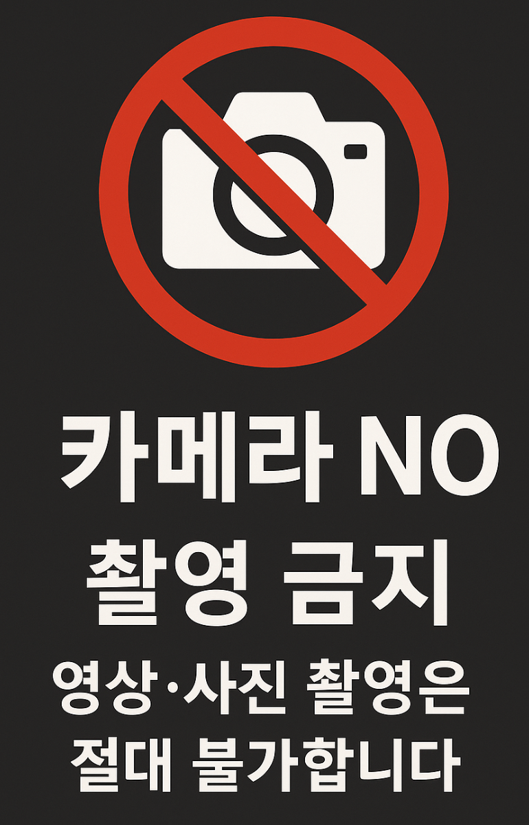 촬영 금지