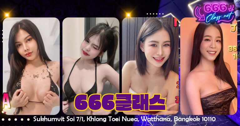 Read more about the article 방콕변마 완벽 가이드 – 666CLASS 프리미엄 누루마사지 & 방콕밤문화 총정리