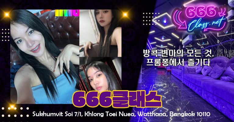 방콕 변마 정리 2025 – 프롬퐁 인기 스팟 & 후기 총모음